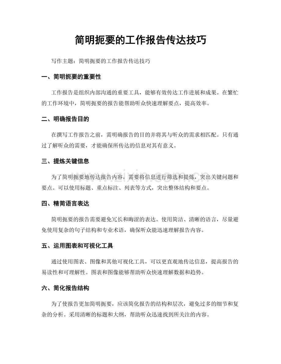 简明扼要的工作报告传达技巧.docx_第1页