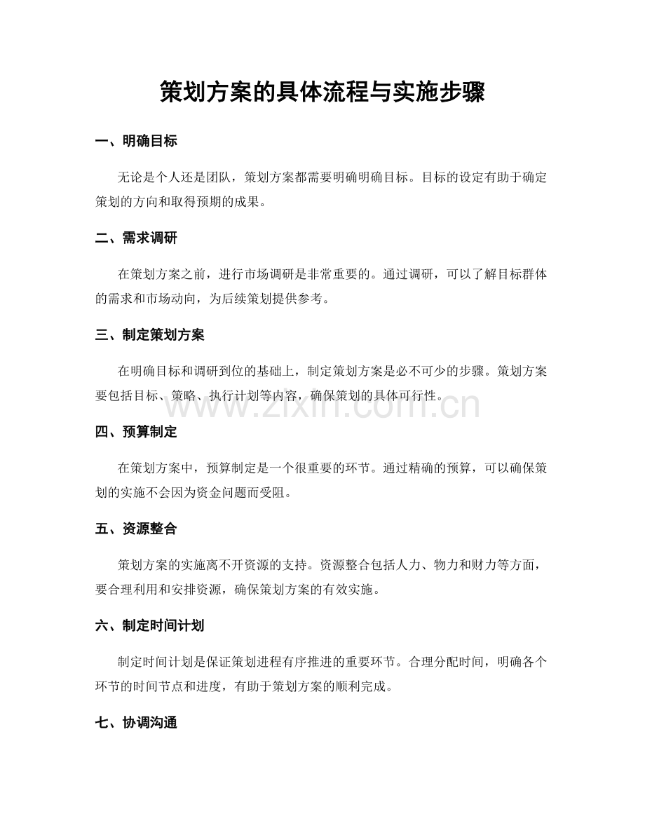 策划方案的具体流程与实施步骤.docx_第1页