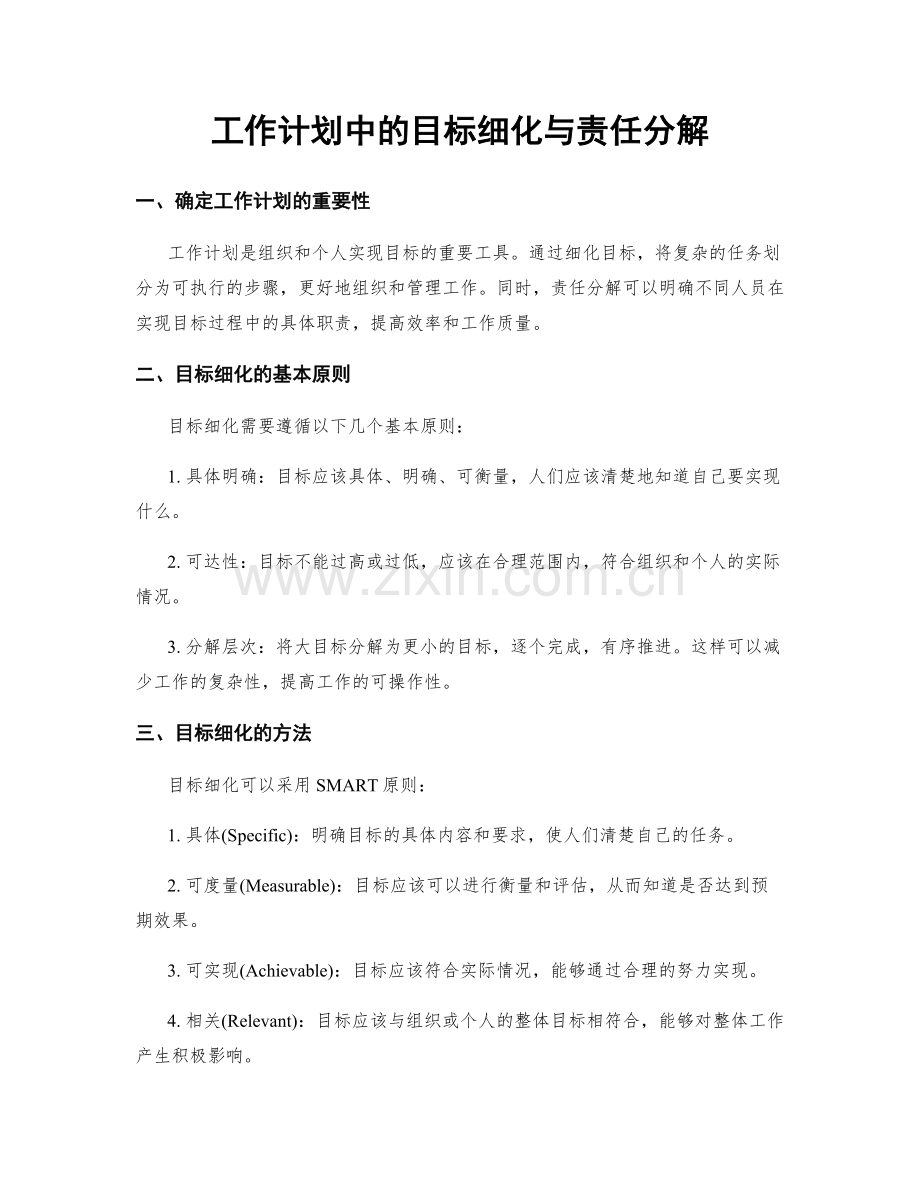 工作计划中的目标细化与责任分解.docx_第1页