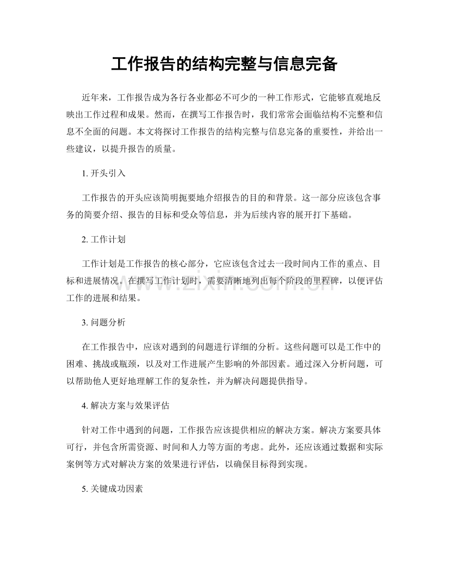 工作报告的结构完整与信息完备.docx_第1页