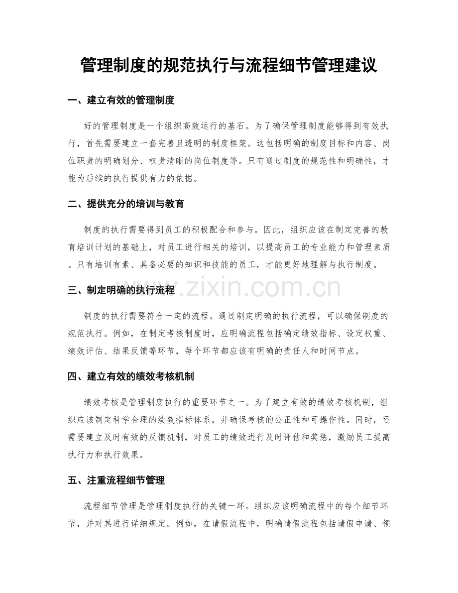 管理制度的规范执行与流程细节管理建议.docx_第1页