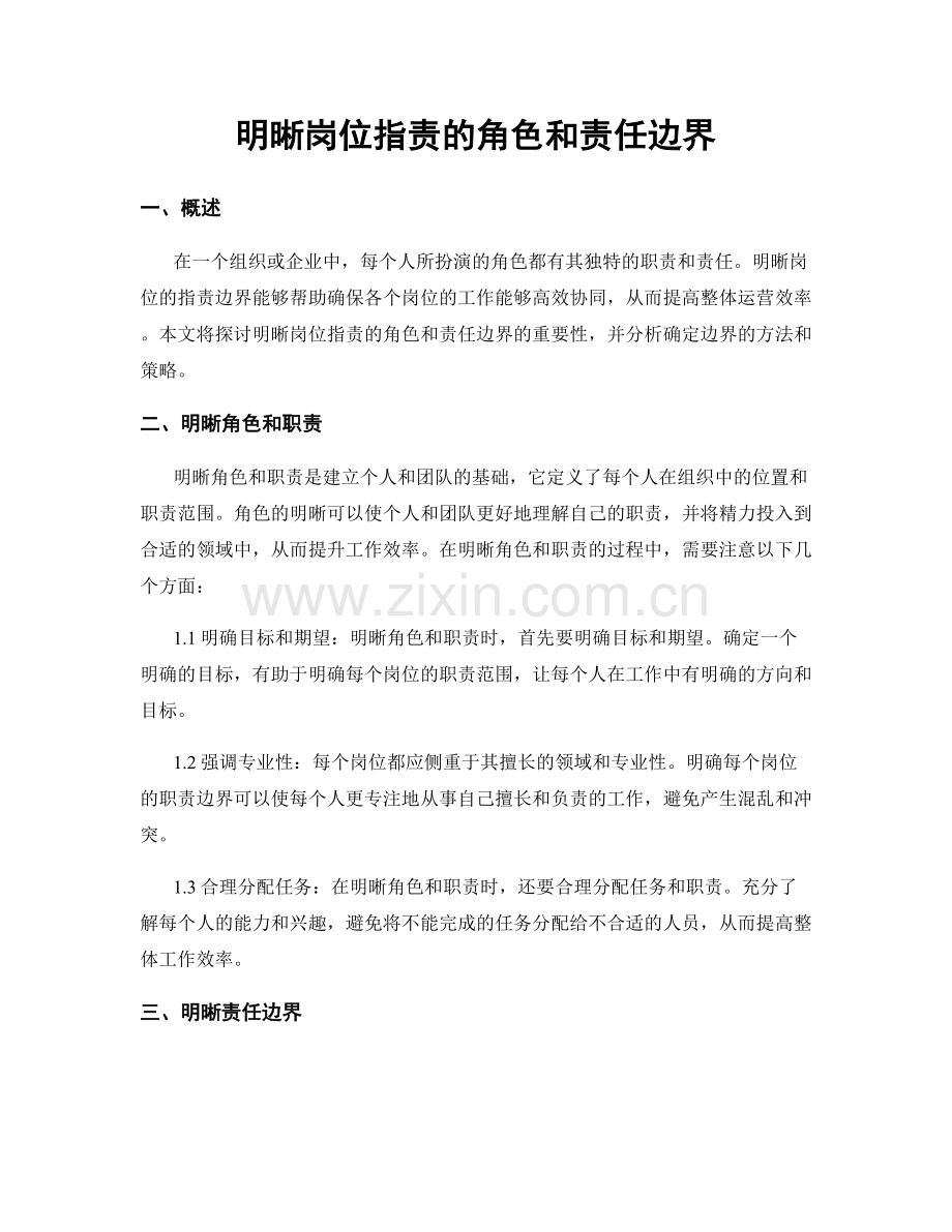 明晰岗位职责的角色和责任边界.docx_第1页