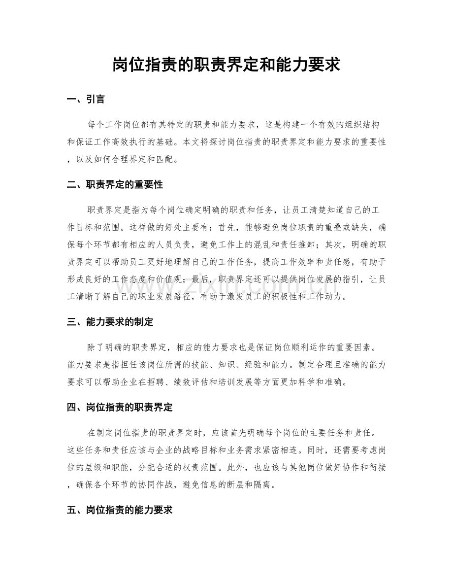 岗位职责的职责界定和能力要求.docx_第1页