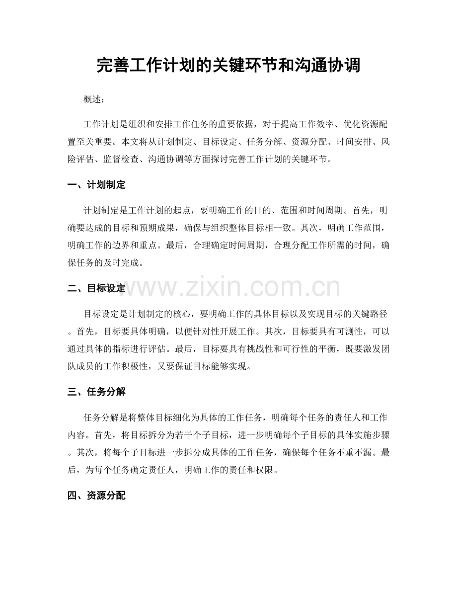 完善工作计划的关键环节和沟通协调.docx_第1页