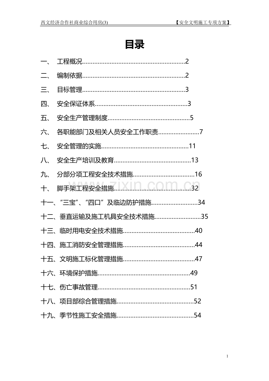 金联大厦安全文明施工方案.doc_第1页