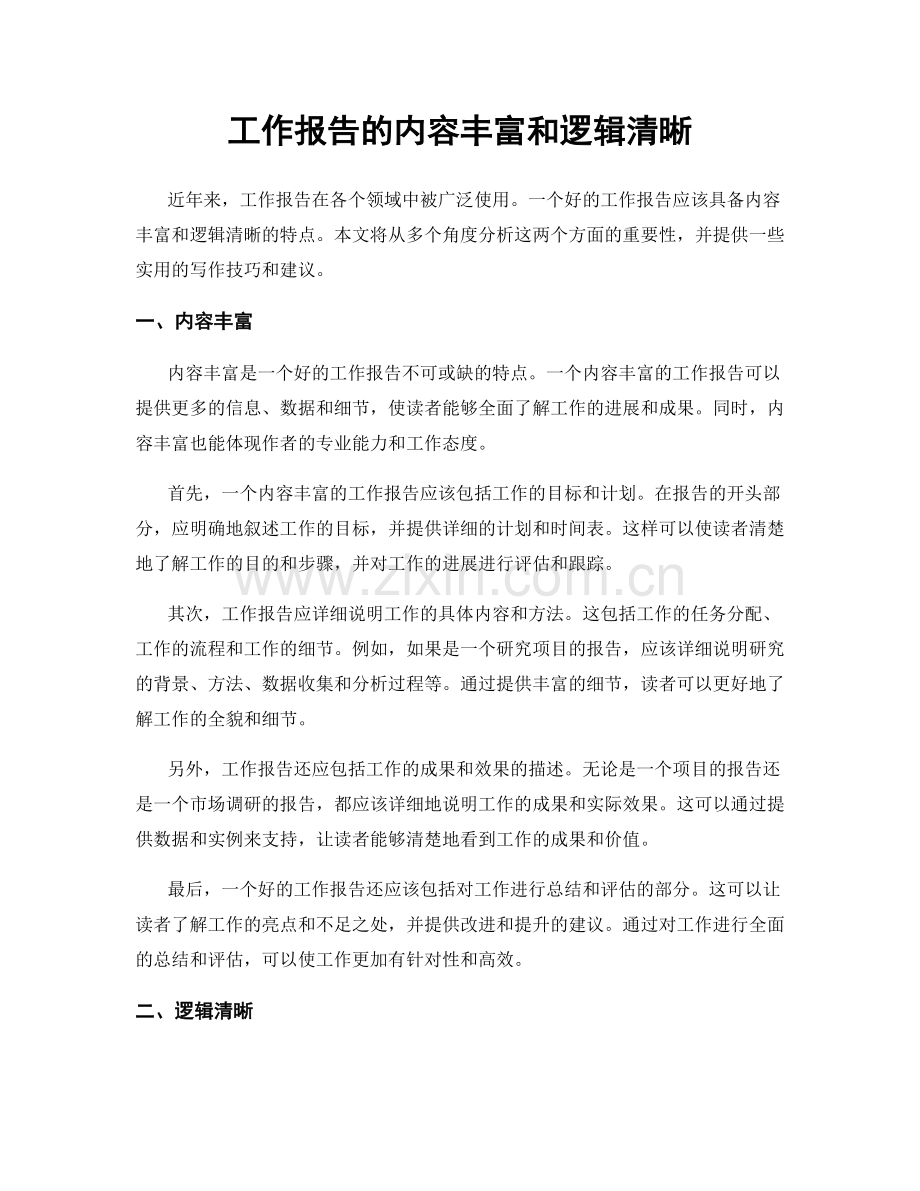 工作报告的内容丰富和逻辑清晰.docx_第1页