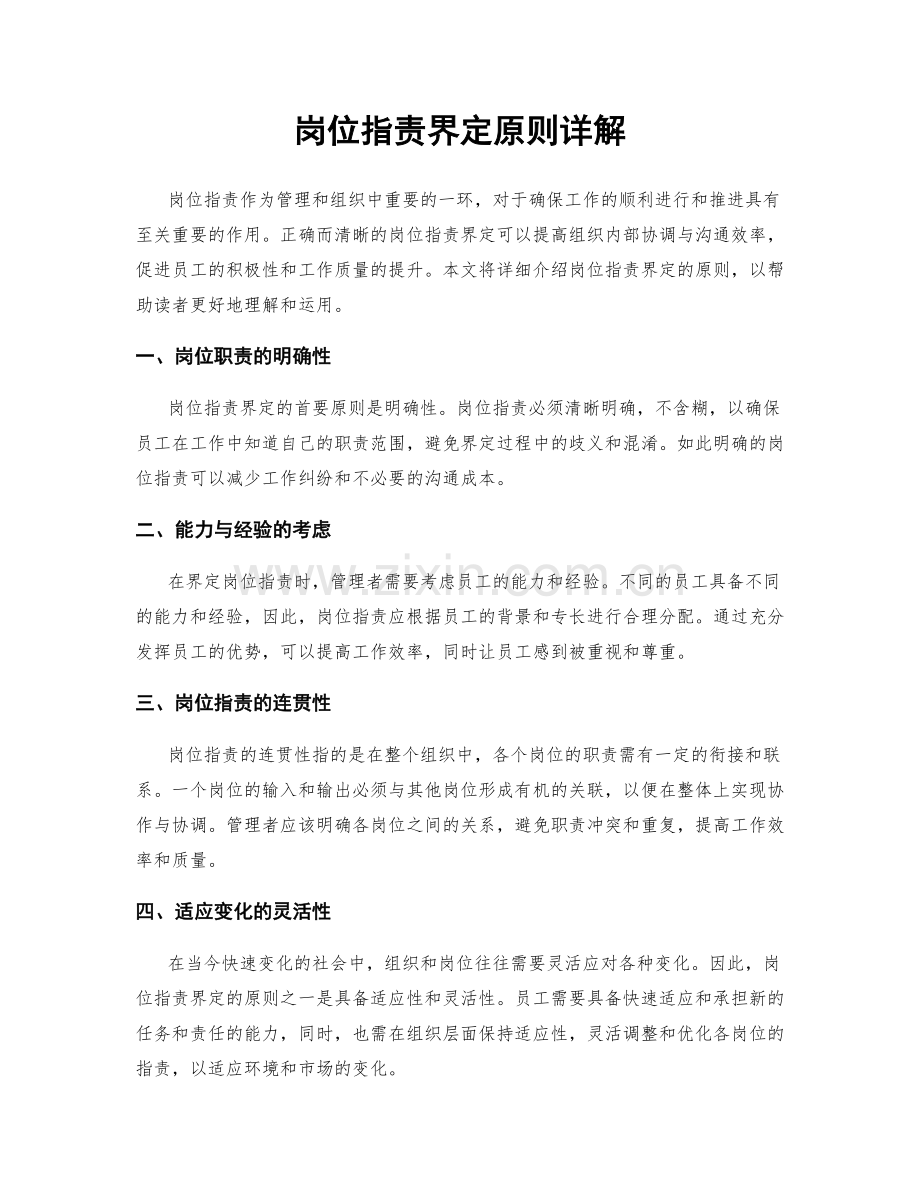岗位职责界定原则详解.docx_第1页