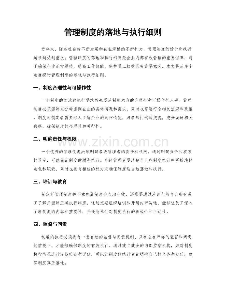 管理制度的落地与执行细则.docx_第1页