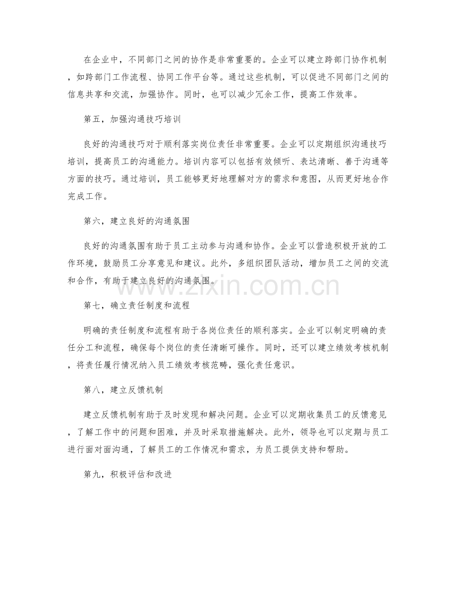如何做好内外部的沟通和协调以保证岗位责任的顺利落实.docx_第2页