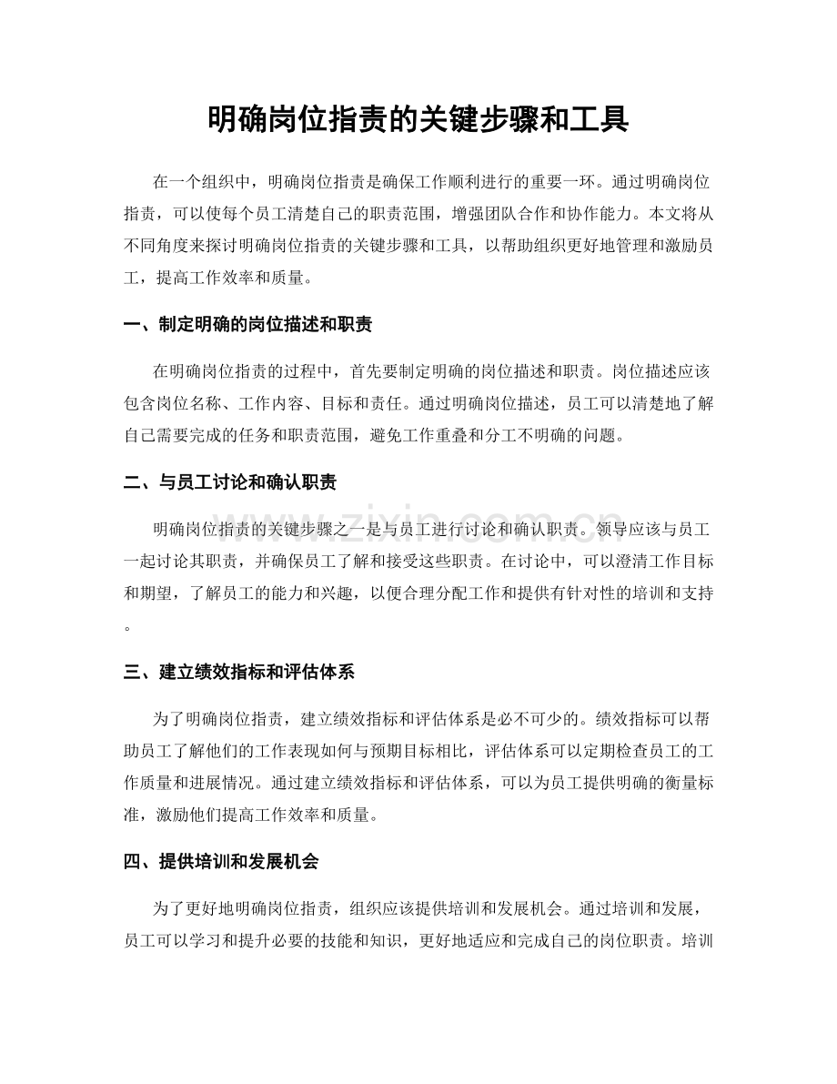 明确岗位职责的关键步骤和工具.docx_第1页