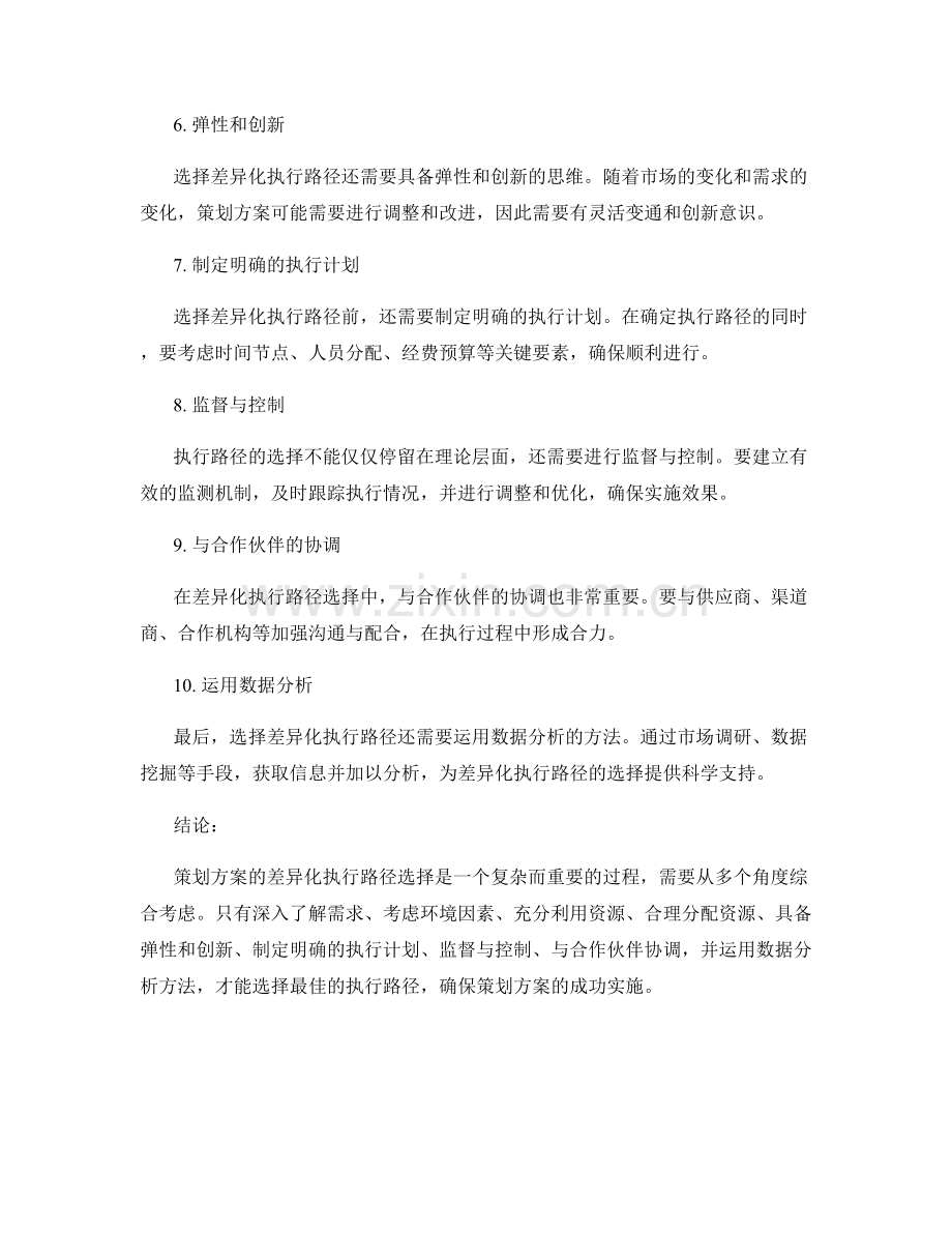 策划方案的差异化执行路径选择.docx_第2页
