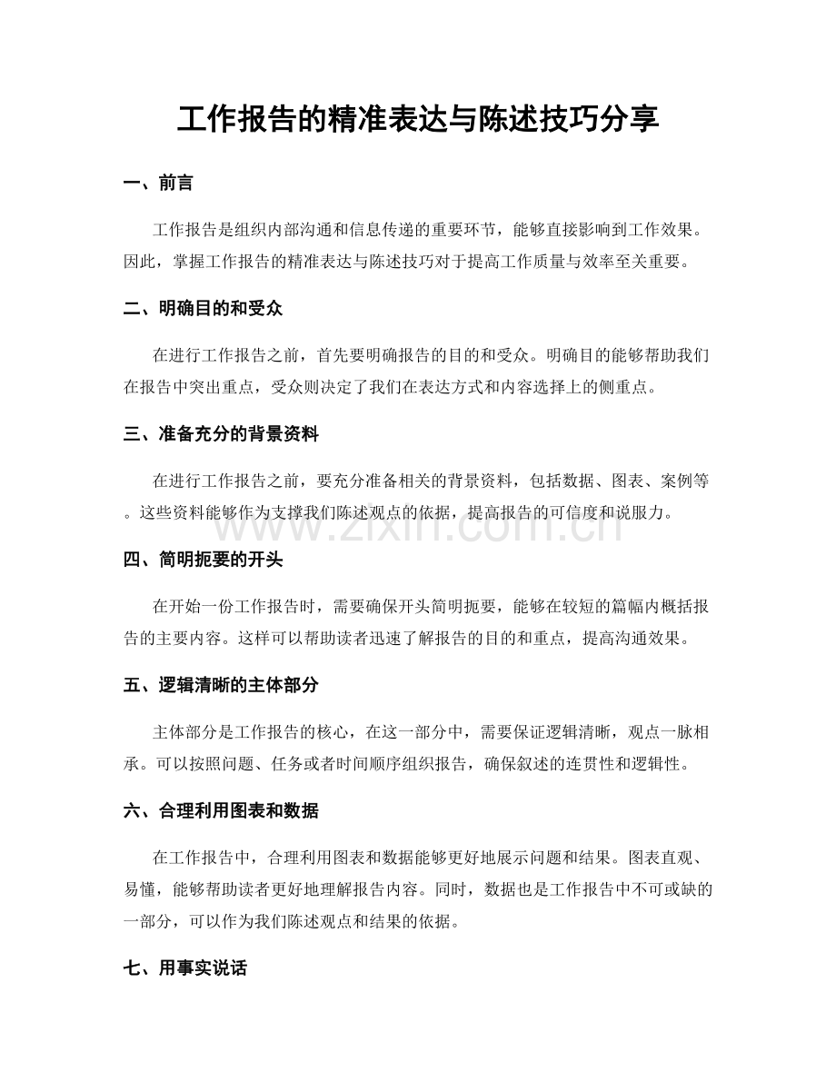 工作报告的精准表达与陈述技巧分享.docx_第1页