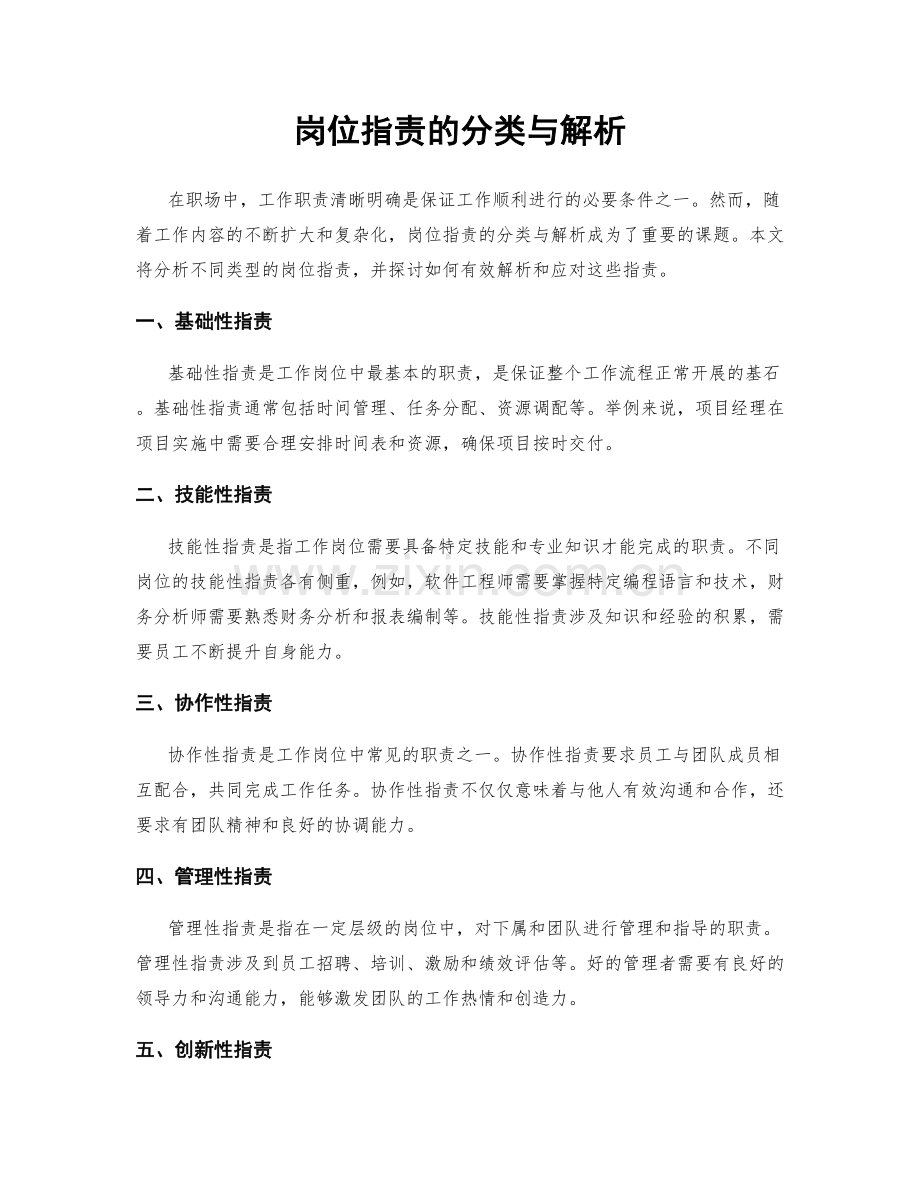 岗位职责的分类与解析.docx_第1页