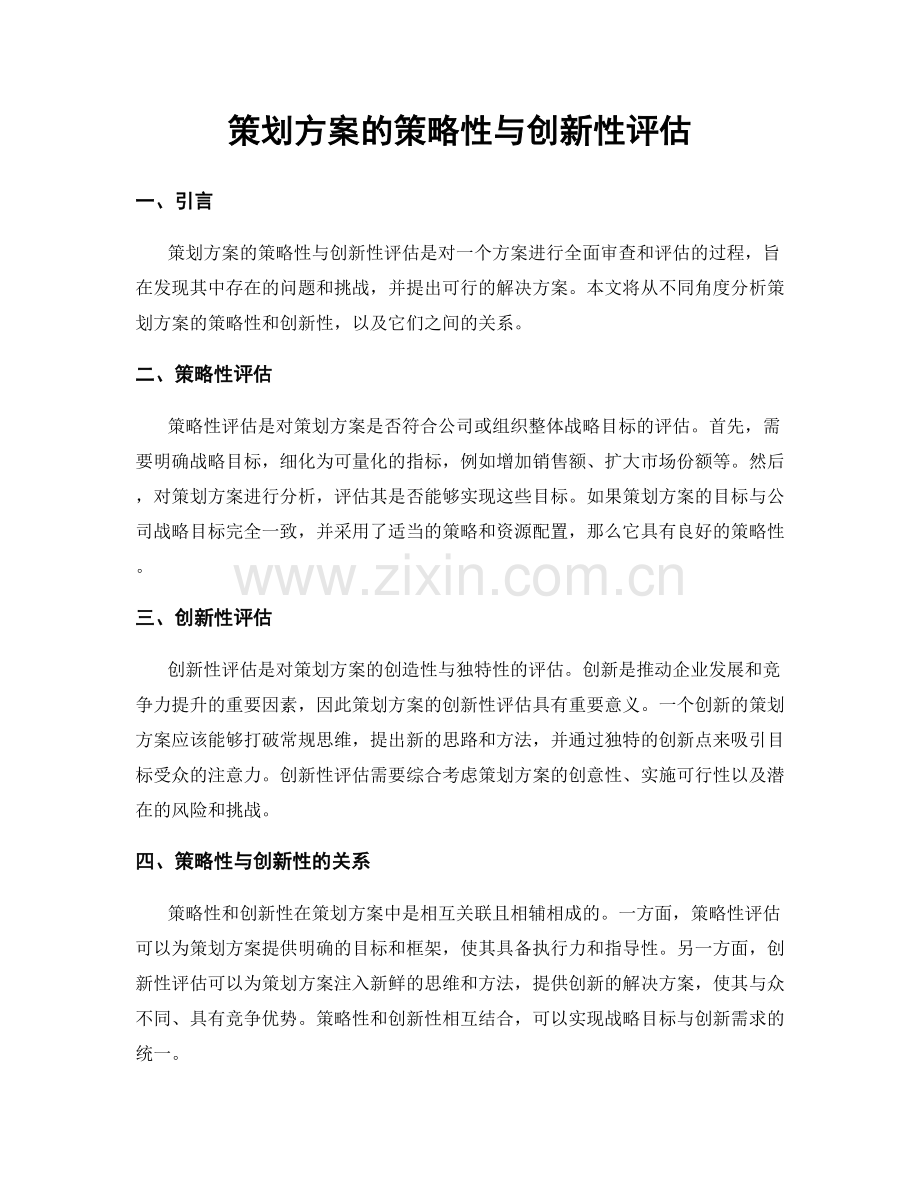 策划方案的策略性与创新性评估.docx_第1页