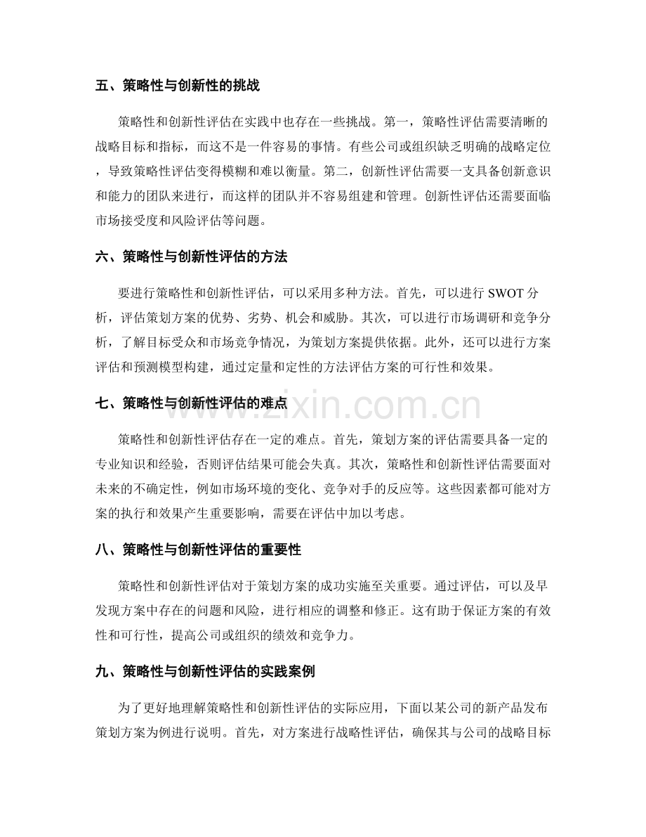 策划方案的策略性与创新性评估.docx_第2页