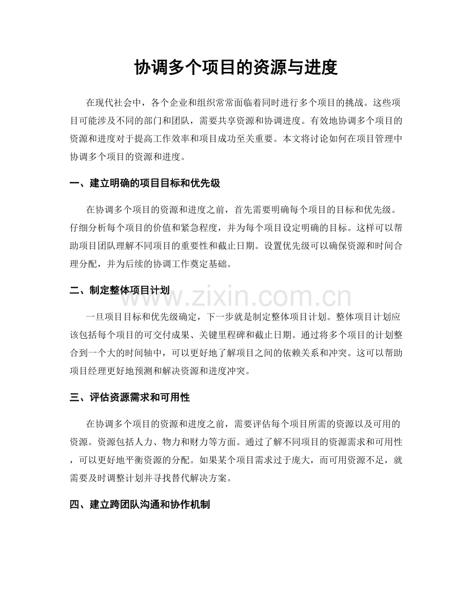协调多个项目的资源与进度.docx_第1页