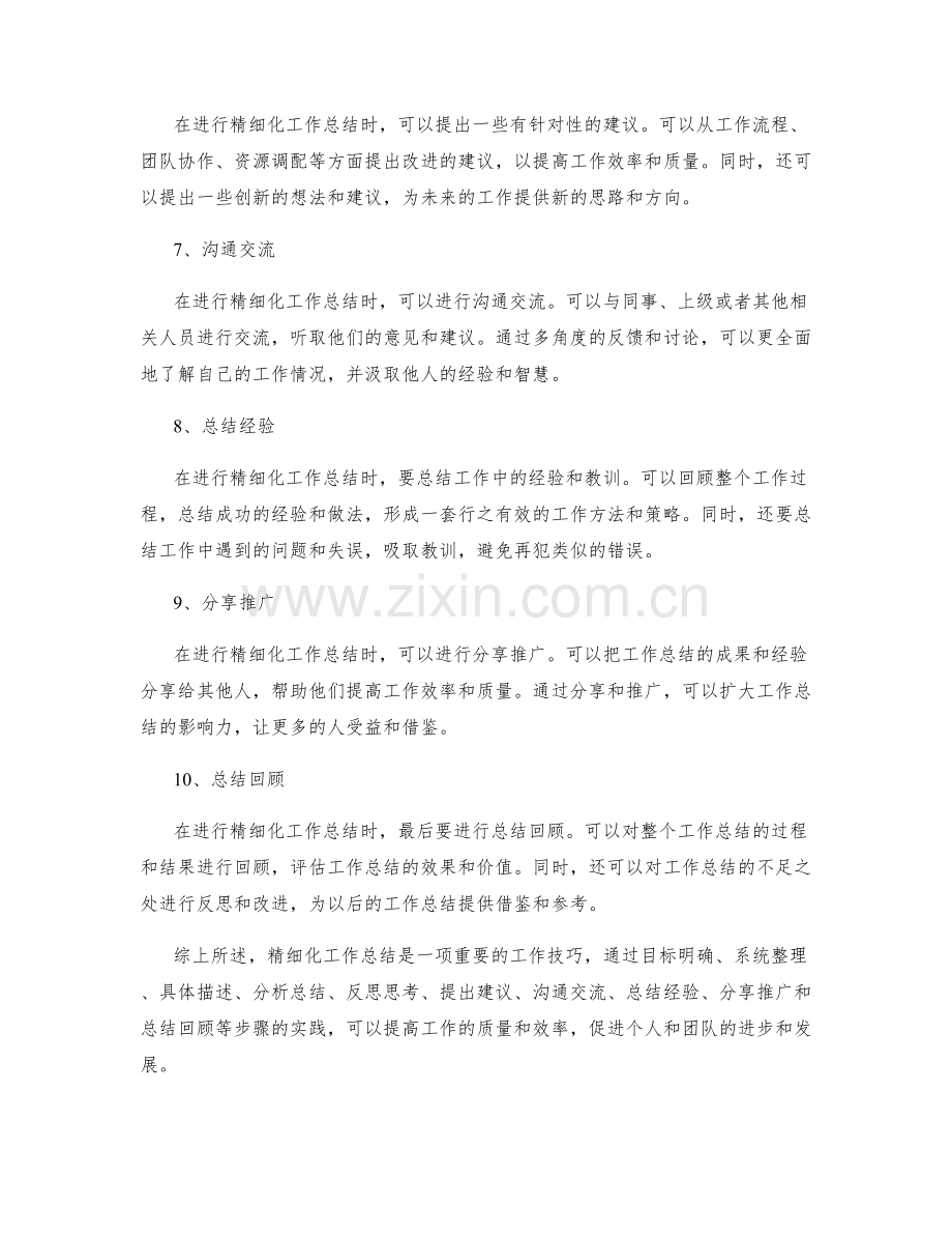 精细化工作总结的技巧与实践.docx_第2页