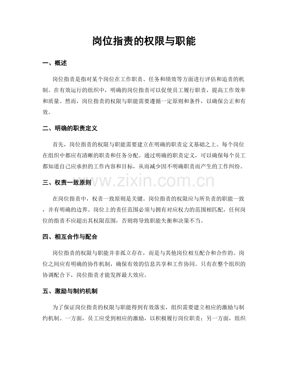 岗位职责的权限与职能.docx_第1页