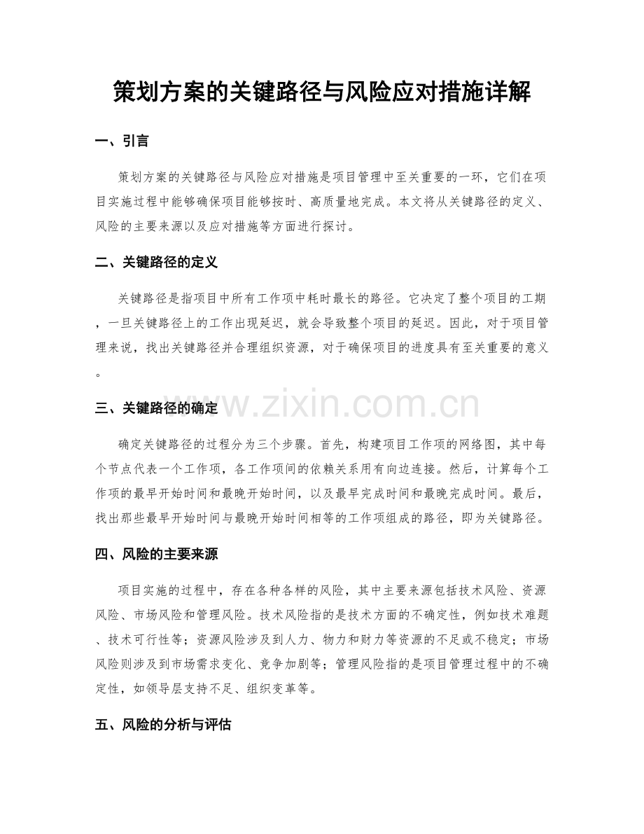 策划方案的关键路径与风险应对措施详解.docx_第1页