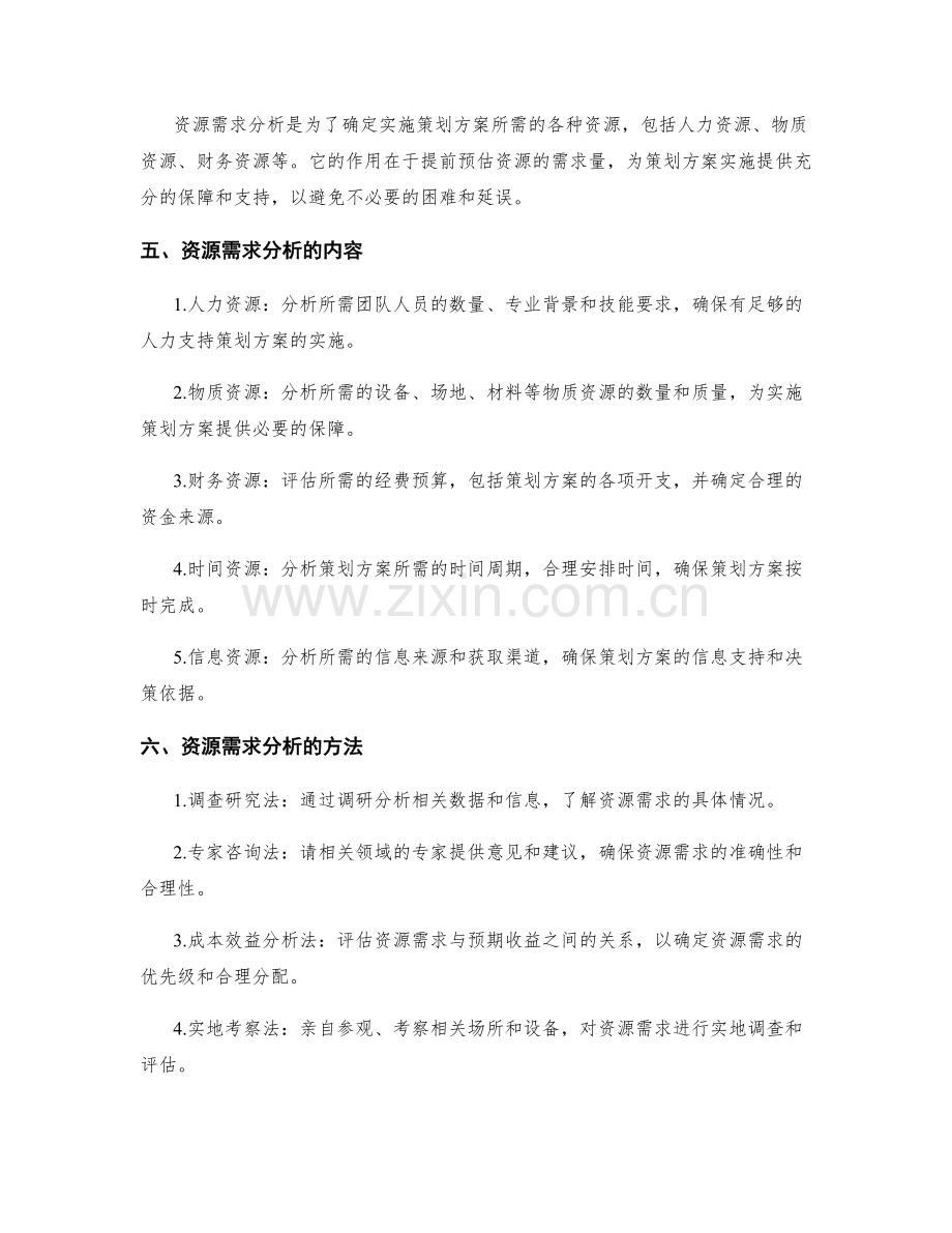 策划方案的目标与资源需求分析.docx_第2页