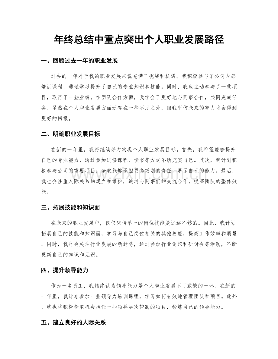 年终总结中重点突出个人职业发展路径.docx_第1页
