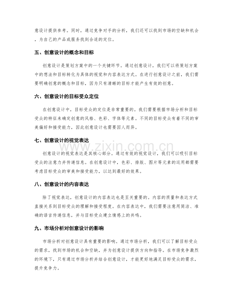 策划方案的创意设计与市场分析.docx_第2页