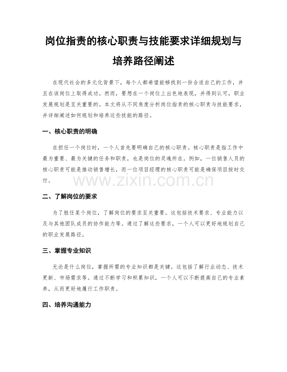 岗位职责的核心职责与技能要求详细规划与培养路径阐述.docx_第1页