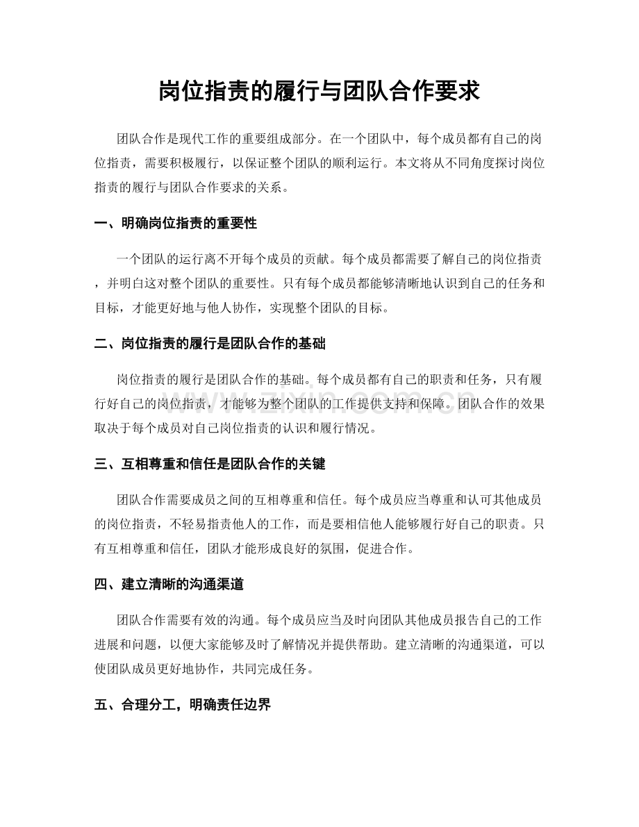 岗位职责的履行与团队合作要求.docx_第1页