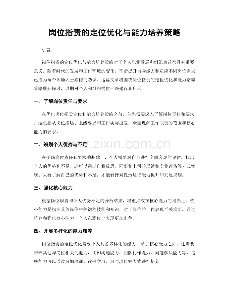 岗位职责的定位优化与能力培养策略.docx_第1页