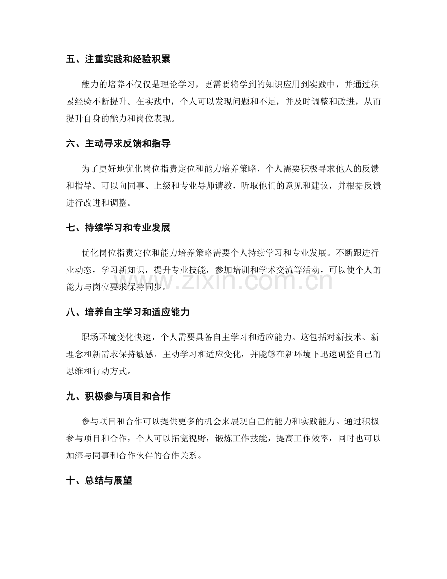 岗位职责的定位优化与能力培养策略.docx_第2页