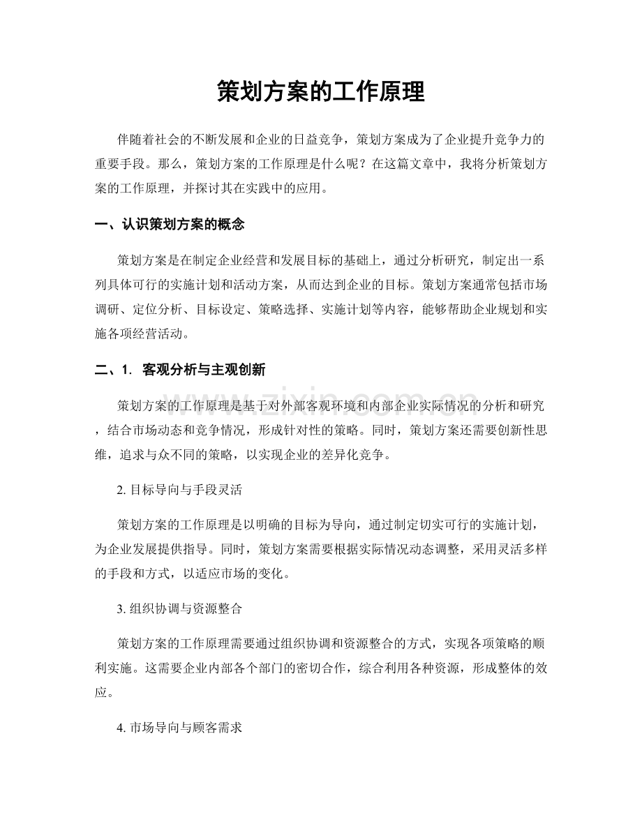 策划方案的工作原理.docx_第1页