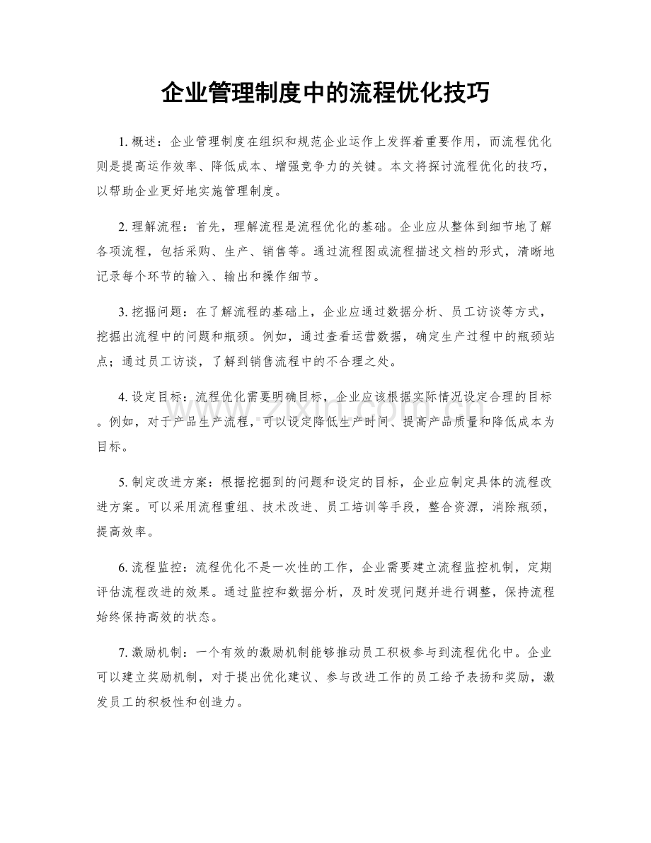 企业管理制度中的流程优化技巧.docx_第1页