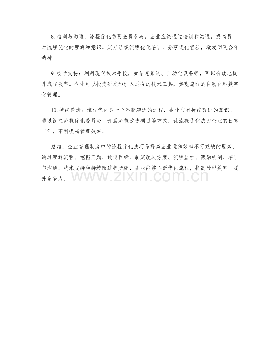 企业管理制度中的流程优化技巧.docx_第2页