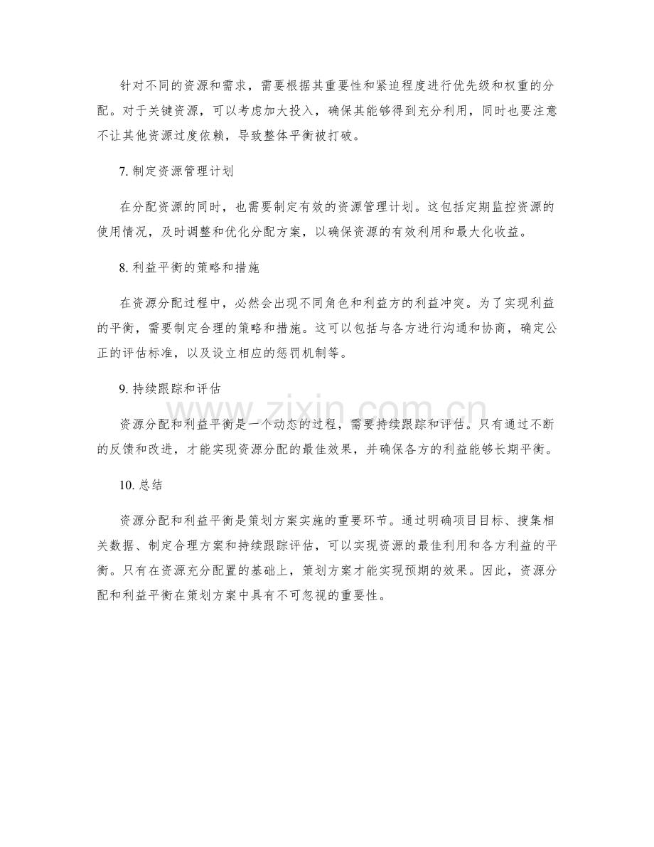 策划方案的资源分配与利益平衡.docx_第2页