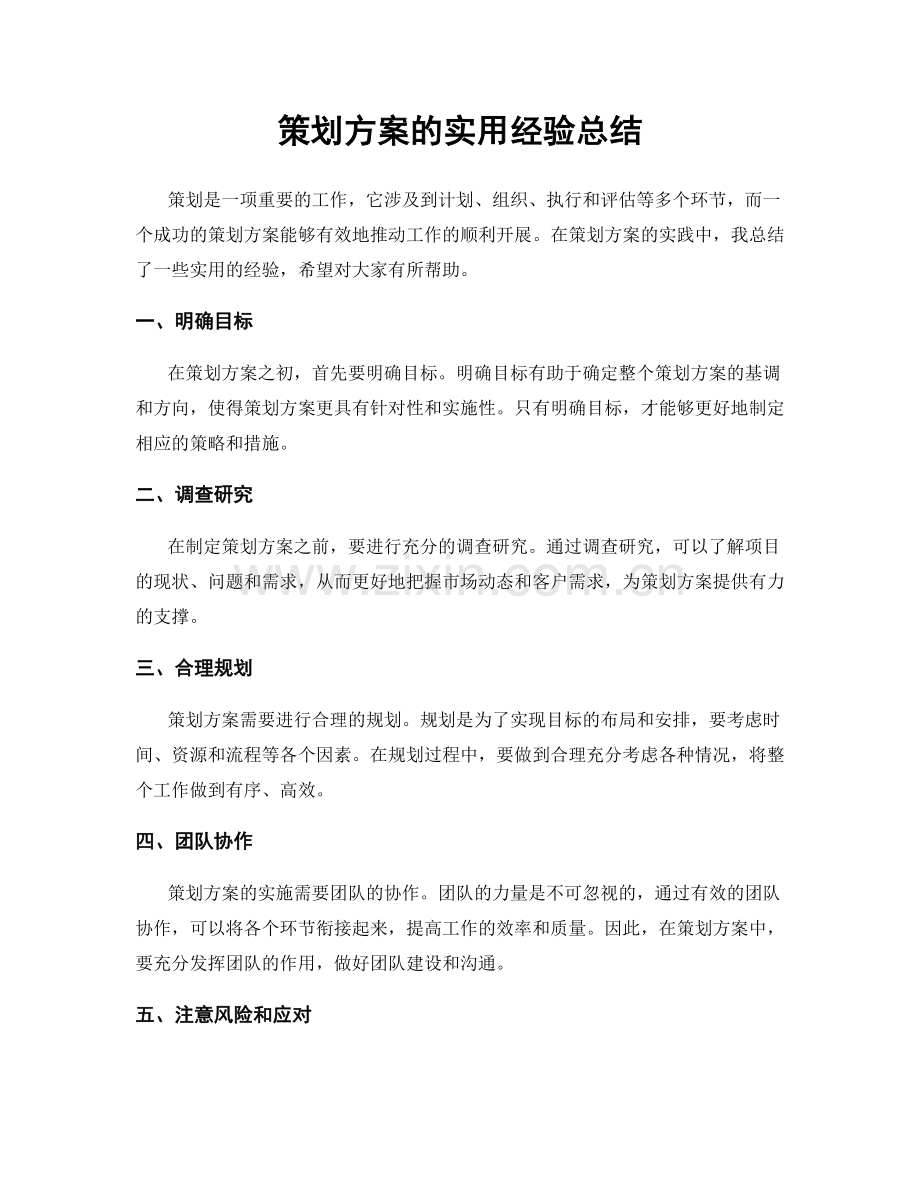 策划方案的实用经验总结.docx_第1页