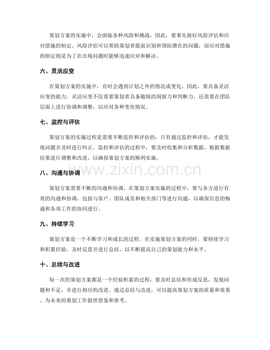 策划方案的实用经验总结.docx_第2页