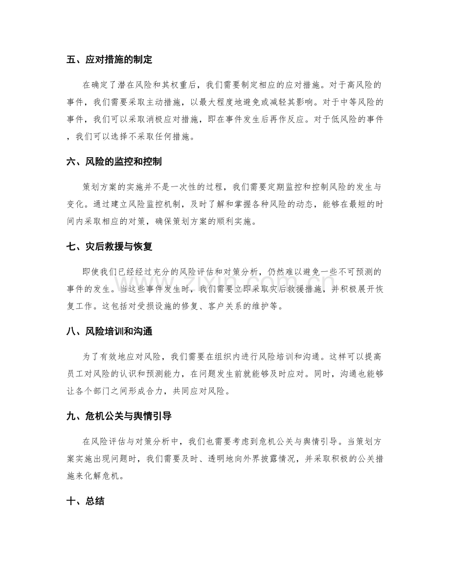 策划方案的风险评估与对策分析.docx_第2页