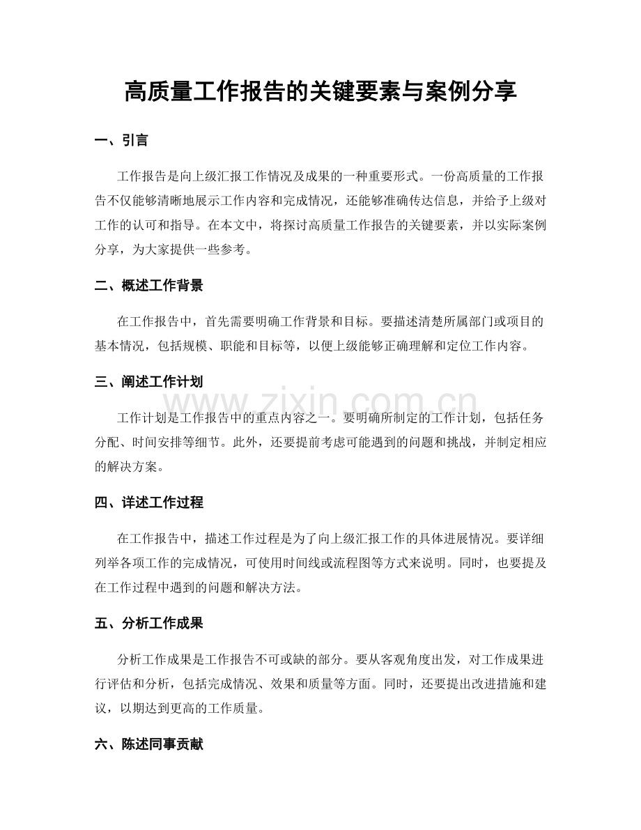 高质量工作报告的关键要素与案例分享.docx_第1页