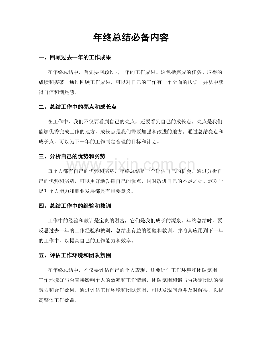 年终总结必备内容.docx_第1页