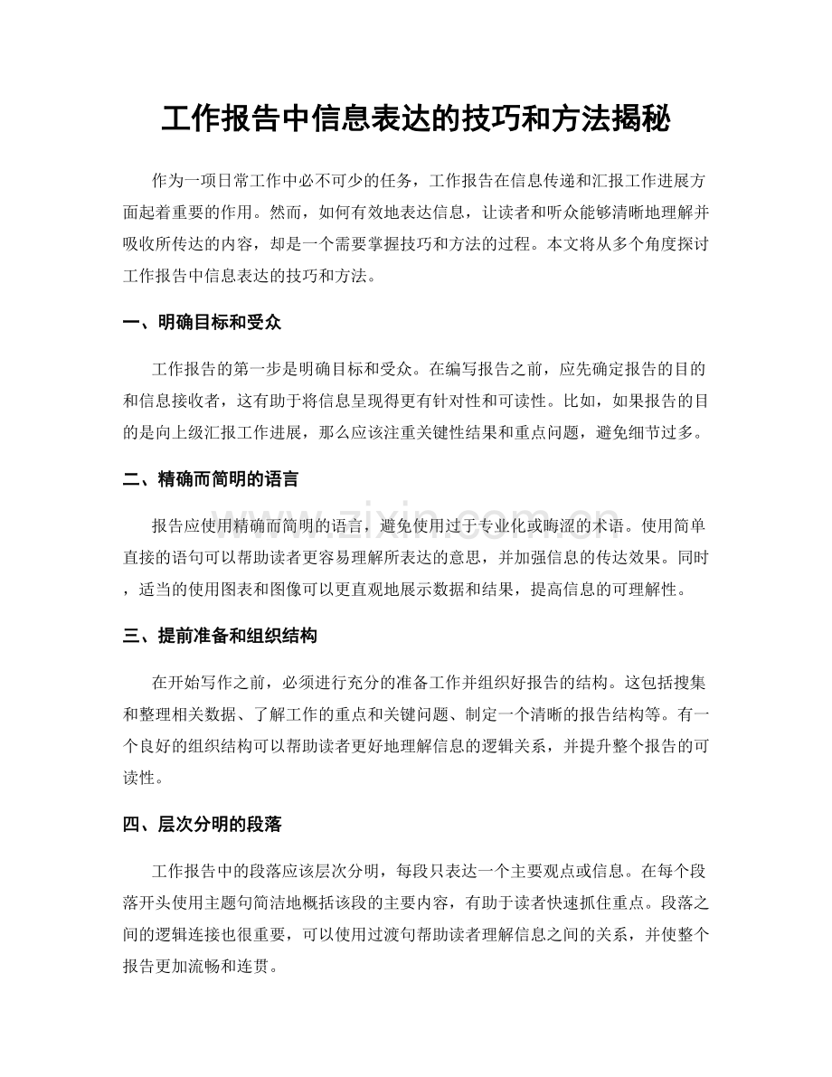 工作报告中信息表达的技巧和方法揭秘.docx_第1页