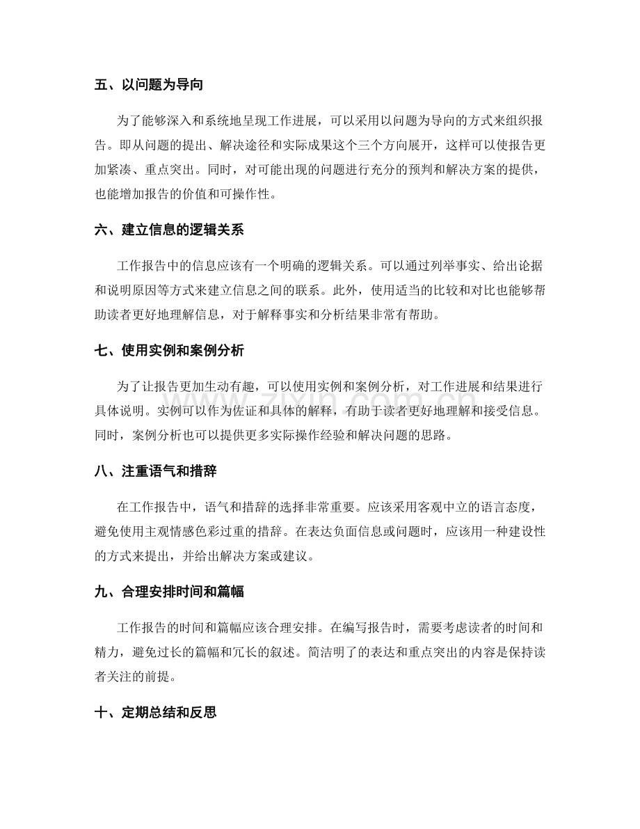 工作报告中信息表达的技巧和方法揭秘.docx_第2页