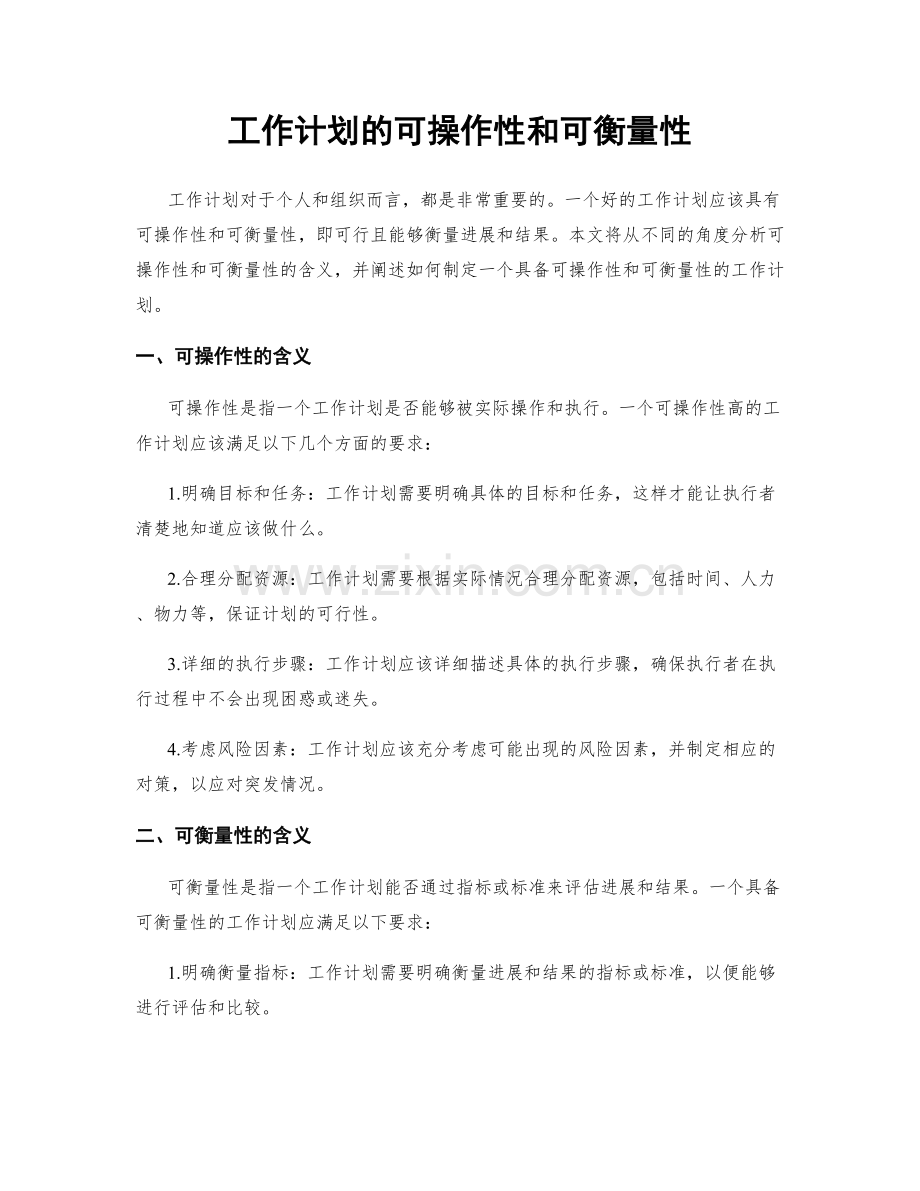 工作计划的可操作性和可衡量性.docx_第1页