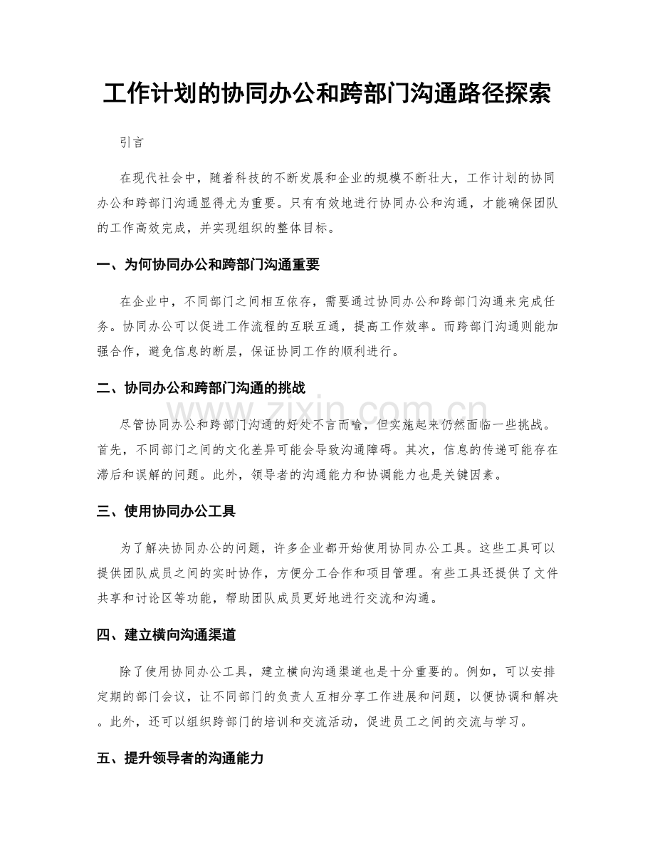 工作计划的协同办公和跨部门沟通路径探索.docx_第1页