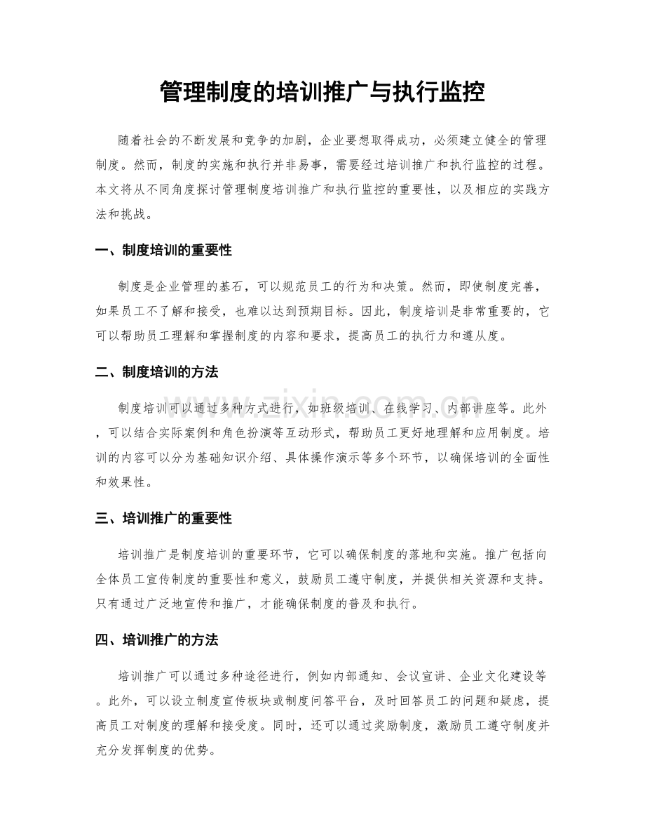 管理制度的培训推广与执行监控.docx_第1页