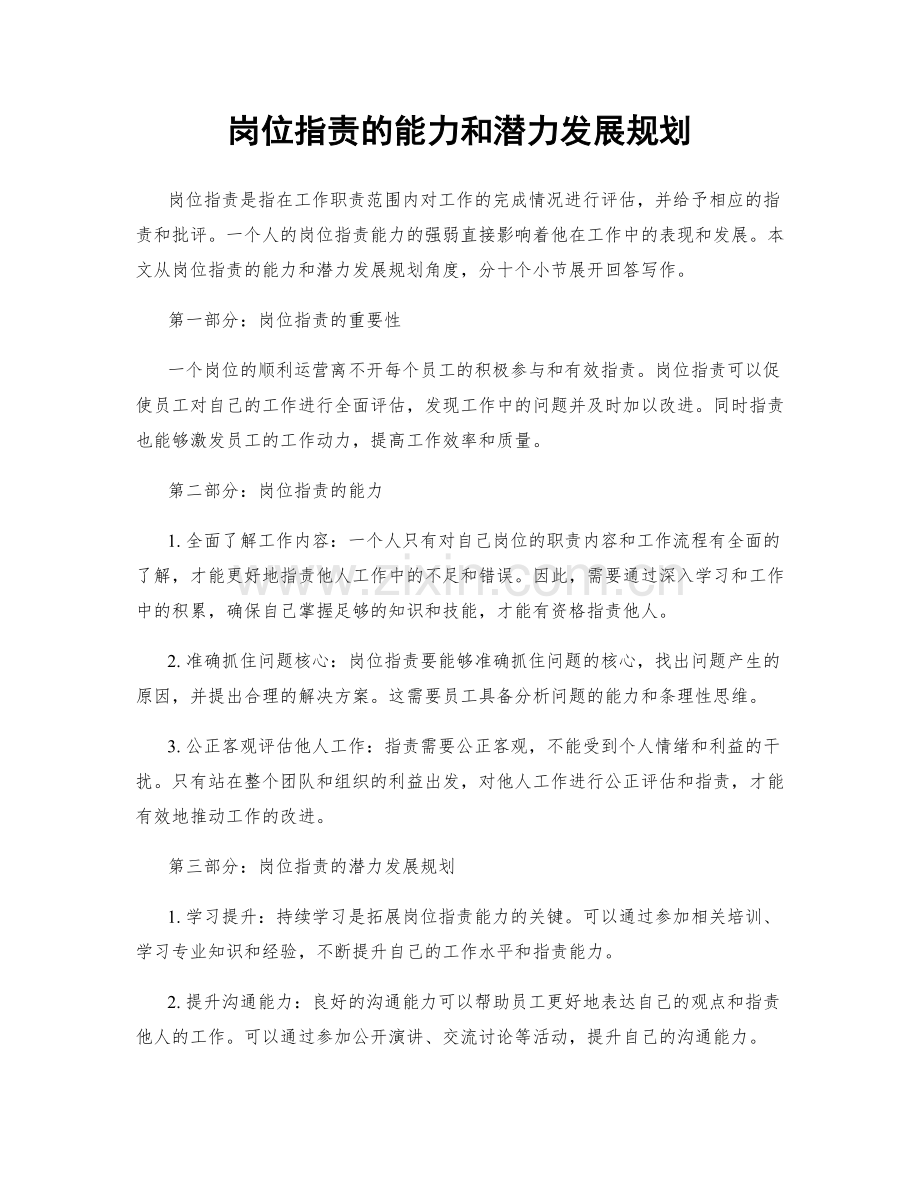 岗位职责的能力和潜力发展规划.docx_第1页