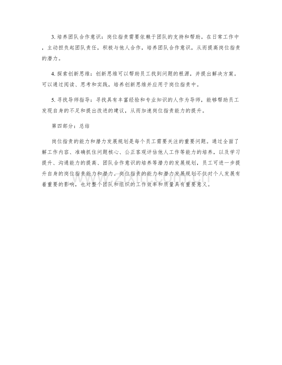 岗位职责的能力和潜力发展规划.docx_第2页