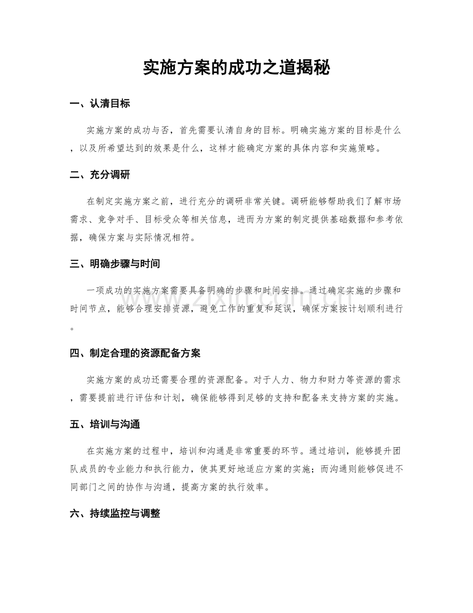 实施方案的成功之道揭秘.docx_第1页