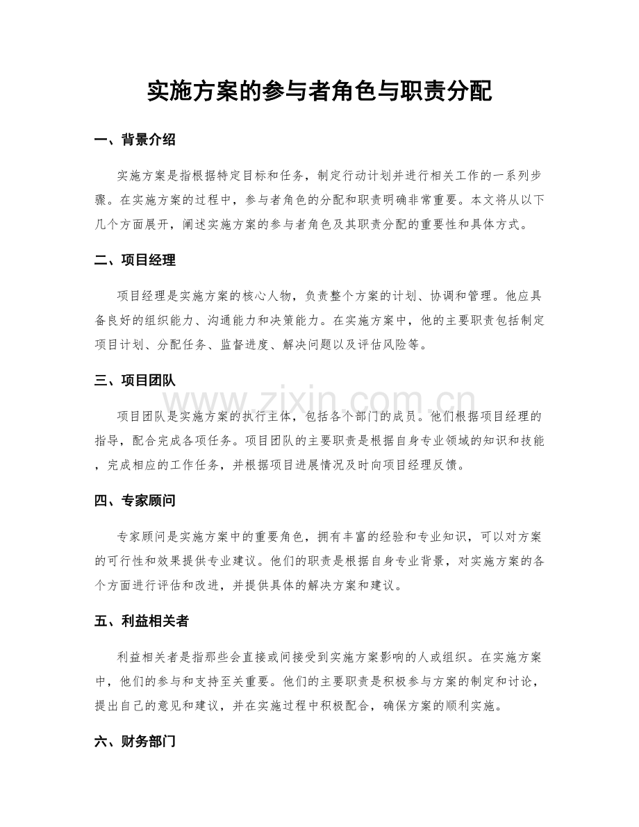 实施方案的参与者角色与职责分配.docx_第1页