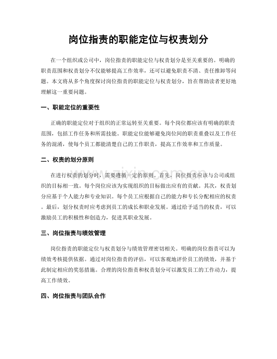 岗位职责的职能定位与权责划分.docx_第1页