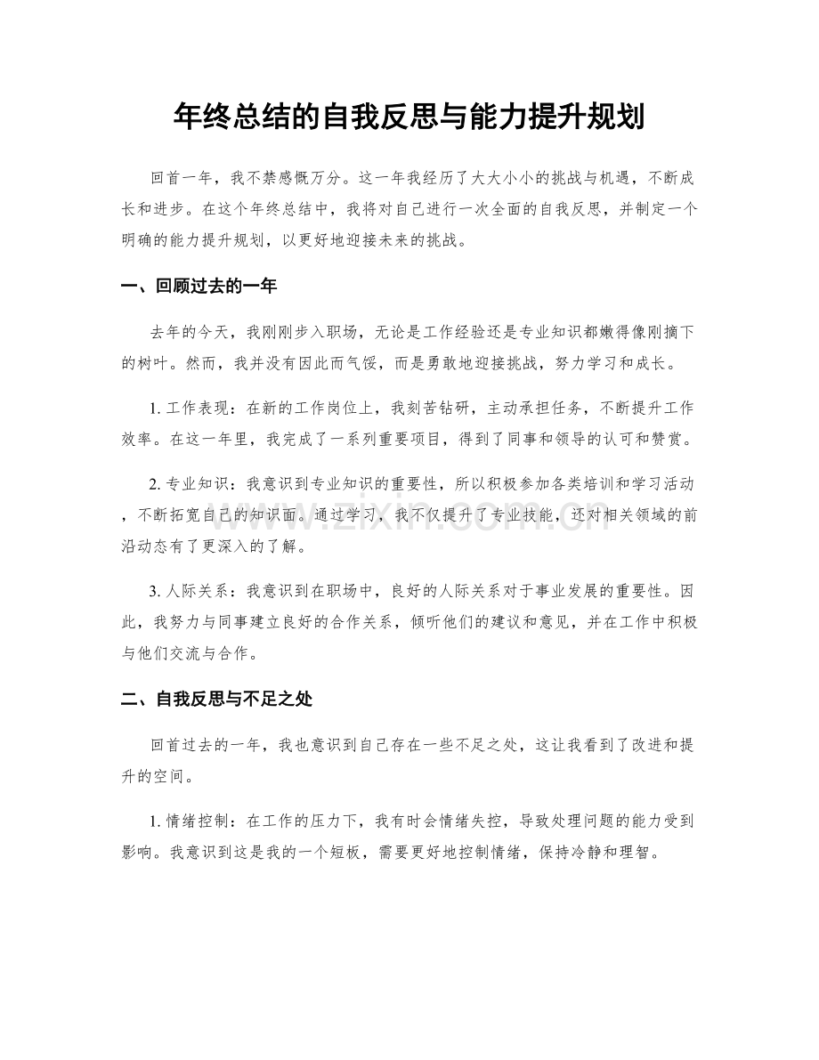 年终总结的自我反思与能力提升规划.docx_第1页